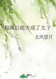 和离后前夫成了我外室最新章节