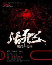 活死人厂牌是谁创立的