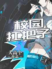 校园扛把子by