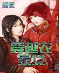穿越农家女的幸福生活