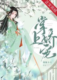 掌上娇宠(重生)在线阅读