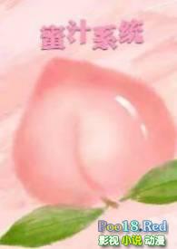 蜜汁系统尤莉莉全文免费阅
