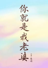 你就是我老婆短剧