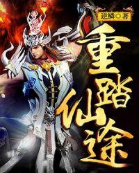 重登仙途攻