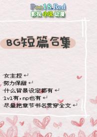 bg短篇甜