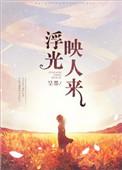 浮光印人来全文