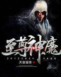 至尊神魔免费阅读全文
