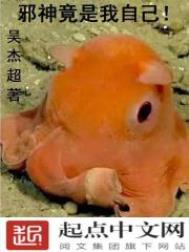 邪神竟是我自己全文免费阅读