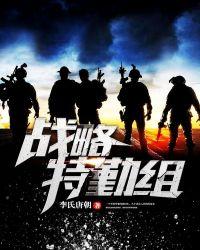 战略特勤组在线播放