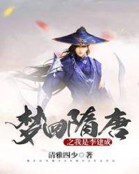重生隋唐我是李建成