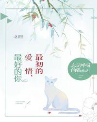 最初的爱情最好的你全文免费