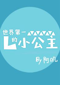世界第一的小公主阿叽笔