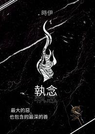执念师2