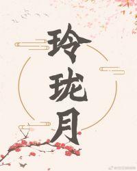 玲珑月完结了吗