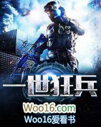 一世狂兵结局