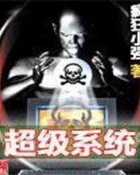 超级系统第二季