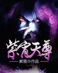 紫宵天尊全文TXT