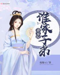 谁家子弟红楼