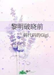 黎明破晓前电视剧全集免费观看第二十集