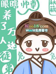 眼瞎师尊的万人迷徒弟