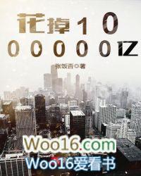 花掉1000000亿笔趣阁书库
