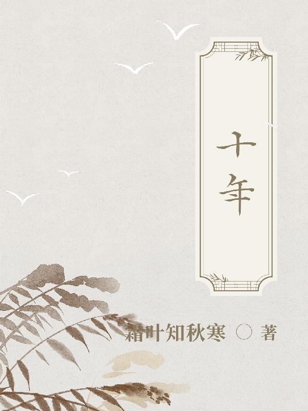 十年寒窗是哪十年