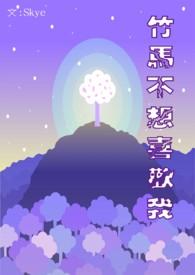 竹马不爱我免费阅读