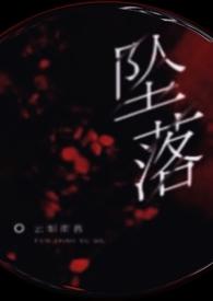 坠落出轨