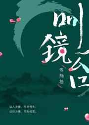 明镜台byneleta洁吗