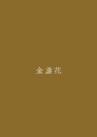 金盏花的护肤功效与作用