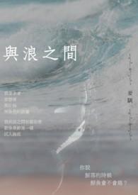 与浪相近的词语