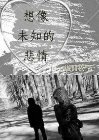不停想象这未知的疯狂