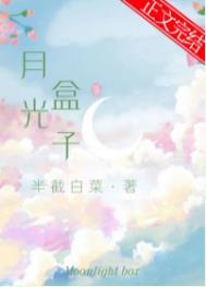月光盒子2半截白菜