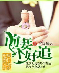 前妻很难挽回