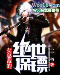 女总裁的绝世保镖 一口气看完