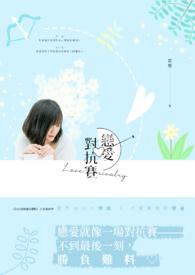 恋爱挑战赛