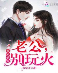 独家婚宠老公别玩火中白丸子谁的孩子