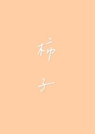 柿子叶泡水喝的功效