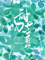 甜吻苦夏在线阅读