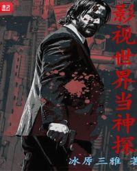 影视世界当神探秦风