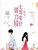 重生七十年代潜力股全文免费阅读