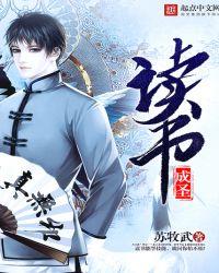 读书成圣未删减版