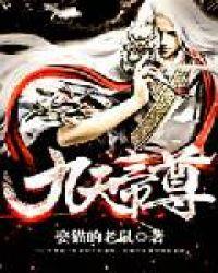 九天帝尊人物