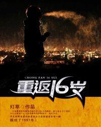重返16岁渣爹干妈全集免费观看