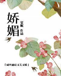 娇媚近义词