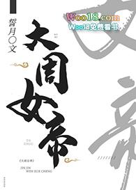 大周女帝慕容雪
