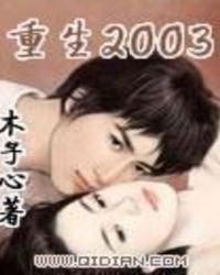 重生2003年的