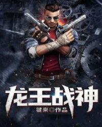 龙王战神txt