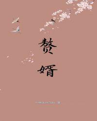 赘婿电视剧全集免费播放