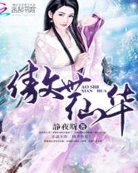 傲世仙妃